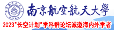 c操逼黄片南京航空航天大学2023“长空计划”学科群论坛诚邀海内外学者