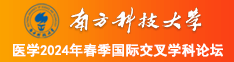 www.干逼逼南方科技大学医学2024年春季国际交叉学科论坛